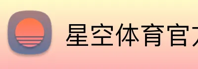 星空体育官方 Logo